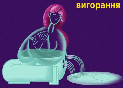 Як запобігти та попередити вигорання